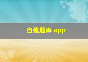 自建题库 app